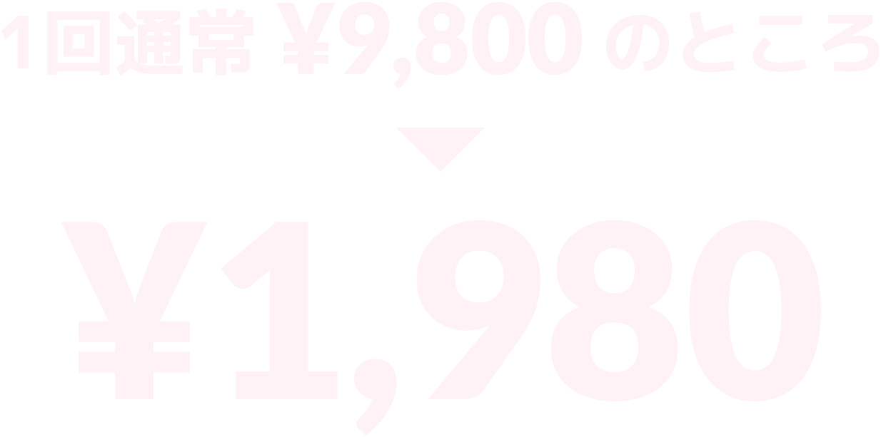 １回通常 ¥9800のところ ¥1980